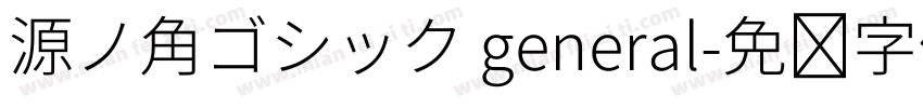 源ノ角ゴシック general字体转换